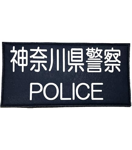 Amazon.co.jp: 警察ワッペン 神奈川県警察 警察グッズ 警視庁ワッペン